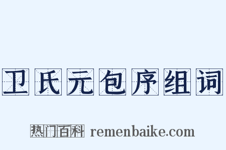 卫氏元包序组词是什么意思的图片